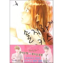 솔직하게 키스 4, 삼양(만화), [만화] 솔직하게 키스