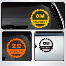 장롱면허 초보운전 양보 문구 스티커 차량 튜닝 셀프 화물차 차량용 데칼 포인트, 레드, 중형