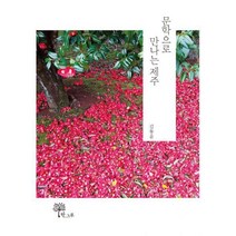 밀크북 문학으로 만나는 제주, 도서