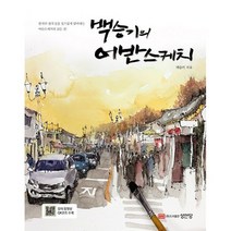 백승기의 어반스케치, 도서