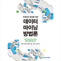 자유아카데미 데이터마이닝 방법론 SAS Enterprise Miner 활용사례를 중심으로 +미니수첩제공, 강현철