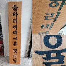 나무간판 목현판 원목, C, 로고있음