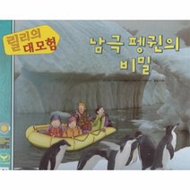 웅진북센 남극 펭귄의 비밀 릴리의대모험, One color | One Size, 9788961104685