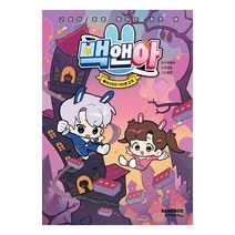 [샌드박스스토리] 백앤아 1 미스터리 100층 감옥, 도서