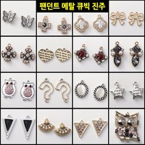 DIY 팬던트 귀걸이 목걸이 재료 부자재 부속품 악세사리 비즈공예 만들기