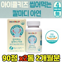 씹어먹는 어린이 칼슘 비타민 키즈 성장기 무릎 관절 홈쇼핑 연골 손가락 어깨 여성 청소년 임산부 뼈 치아 면역 직수입 직장인 직구 영양 보충 칼슘제 저분자 천연 생선뼈