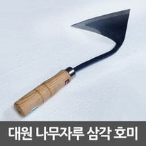 대원 삼각호미 주물가공 나무손잡이 평탄 절단용, 단일 수량