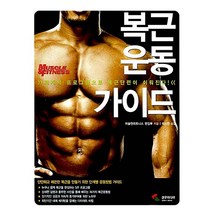 복근 운동 가이드:체계적 프로그램으로 복근 단련이 쉬워진다, 삼호미디어, 머슬앤피트니스 편집부 저/이신언 역