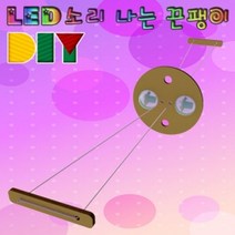 [RA㏓] 향앤미과학 DIY LED 소리 나는 끈 팽이 학습교구 교육용키트 실험 나는끈만들기 교재 발생탐구 ▷_§Ea, 《본상품》