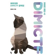취미로 해킹#5 : DIMICTF:해킹대회 DIMICTF 공략집, 범