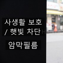 한양레이스 유리창 창문용 무점착 암막필름 암막선팅지 안개무늬, 암막 필름