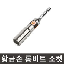황금손 롱비트 소켓 8mm LBS8 롱복스 육각생크 임팩 복스알 국산, 1개