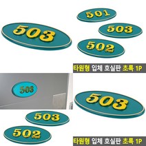 타원형 호실번호 표시판 녹색 호실명패 호실사인 호수표찰, 308
