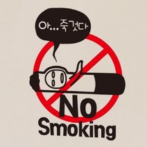 금연스티커-금단군 아 죽것다 NO SMOKING, 1개