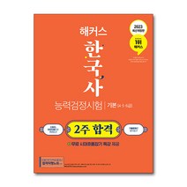 2023 해커스 한국사능력검정시험 한능검 2주 합격 기본(4급·5급·6급), 챔프스터디