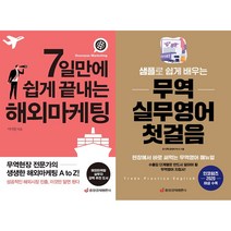 7일만에 쉽게 끝내는 해외마케팅 + 샘플로 쉽게 배우는 무역 실무영어 첫걸음 세트 (전2권)