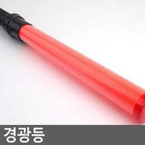공사장 경비원 신호수 빨간색 막대봉5P 사고예방 빨간색봉