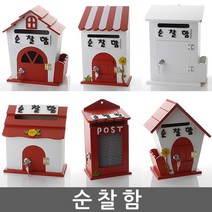 순찰함 건의함 학교폭력신고함 고객순찰함 소리함 순찰함 칭찬함 의견함 고충처리함 제안함 제안함, 인형 레드 - 순찰함(열쇠 없는 제품)