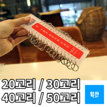 마스터키 다용도 분류 열쇠고리 20~50고리 열쇠고리 키홀더 대량열쇠고리 키링 사우나열쇠고리 목욕탕열쇠고리 헬스장 찜질방 군대, 20고리