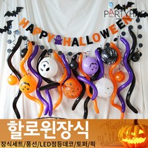 (주)파티해 할로윈 장식1 A-C - 홈파티 세트 은박풍선 가랜드 현수막, A15_DIY할로윈풍선가랜드세트-해피할로윈