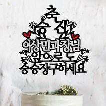 써봄토퍼 승진 진급 축하 케이크토퍼, 축 승진-승승장구하세요, 1개
