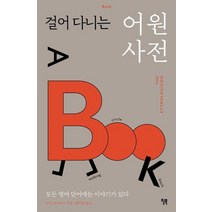 걸어 다니는 어원 사전:모든 영어 단어에는 이야기가 있다, 윌북, 마크 포사이스