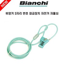 비앙키 자전거 사이클 3번호식 잠금장치 자물쇠, 비앙키자물쇠