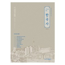 2023 선생님을 위한 한국사:중등교원임용 전공역사 대비, 박문각