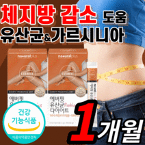 유산균 가르시니아 다이어트 HCA 가르시아 캄보디아 단기 복부 내장 체 지방 감소 도움 홈쇼핑 프로바이오틱스 식약처인증 라풀굿케이스, 유산균가르시니아 2박스(1개월)