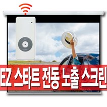 엑스젠 스마트 전동스크린 80인치 100인치 120인치 자동스크린 빔프로젝터 스크린, 120인치 스마트 전동스크린(유선스위치)