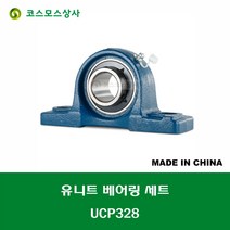 UCP328 중국산 유니트 베어링 세트 원통구멍형 UNIT BEARING SET 내경 140MM