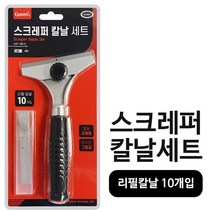 퀸즈 스크레퍼 칼날세트 (리필칼날 10개입) LBT-SBLS, 상품선택