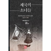 제국의 소녀들 : 경성제일공립고등여학교생의 식민지 경험, 히로세 레이코 저/서재길,송혜경 공역, 소명출판