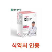 네추럴루트 내일의 간 밀크씨슬 테아닌 60정 간에 좋은 영양제 간건강 성분배합개발자 이시형박사 식약처인증 시슬 시스 씨스 고함량 실리마린 간건강 간피로 간기능 간비타민 개선제, 1박스, 60캡슐X4개