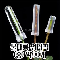 생화 한송이 꽃 포장 워터픽 15X70MM 물대롱 약90개 선물포장 꽃자재 화훼용품