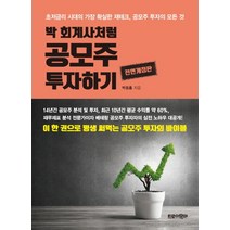 박 회계사처럼 공모주 투자하기:초저금리 시대