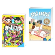 (서점추천) 흔한남매 별난 방탈출 1 + 강남 사장님 (전2권)