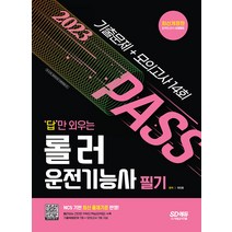 2023 답만 외우는 롤러운전기능사 필기 기출문제+모의고사 14회 시대고시기획 9791138342995, 크리스탈링 1권(반품불가)