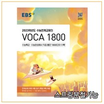 EBS 수능연계교재의 VOCA 1800 (2022년), 1권으로 (선택시 취소불가)