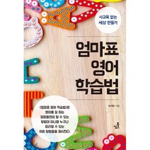 엄마표 영어 학습법 : 사교육 없는 세상 만들기, 오지민 저, 북씽크