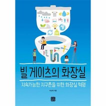 빌 게이츠의 화장실, 상품명