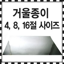 블루윈 양면 거울지 두께 0.2mm(4~16절) 거울종이 미러페이퍼, 8절 FFB420 - G464
