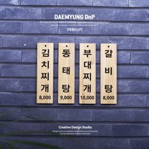 식당 카페 벽걸이 나무 메뉴판 표찰 팻말 우드메뉴판 나무인테리어 나무표찰 나무문패 목재메뉴판 식당메뉴판 우드사인 벽걸이메뉴판 벽부착메뉴판 원목메뉴판 주문제작메뉴판 빈티지메뉴판, DT4: 120mmx400mm, 1.기본형, 색상과 서체는 상품상세설명참고하여 메세지로 보내주세요