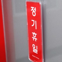 빨간색 정기휴일 문구 후크걸이형 쉬는날 안내판, 아크릴 일반