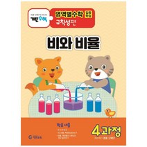 하나북스퀘어 기탄영역별수학 규칙성편 4과정 비와 비율 초등 고학년용