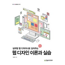 실무형 웹 디자이너로 길러주는 웹 디자인 이론과 실습, 한빛아카데미