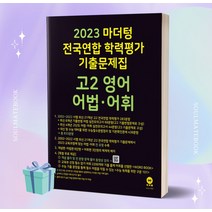 2023년 마더텅 전국연합 학력평가 기출문제집 고2 영어 어법 어휘 [오늘출발+소울선물] 검은색