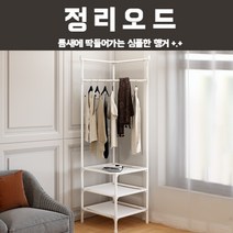 정리오드 틈새에 딱들어가는 심플한 행거 b무료배송 ba-n, 블랙2단