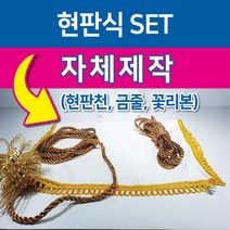 행사용품 - 현판식 SET-현판천(600mm-600mm) 금줄(5M*2EA) 꽃리본(2EA), 1세트, 현판천(백색)-금줄(골드)
