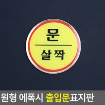 원형 에폭시 출입문 표지판 안내판 표지판 인테리어소품 디자인문패 에폭시안내판 명찰, 문살짝